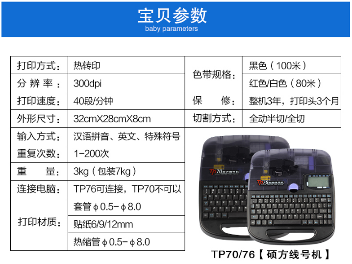 碩方電子線號機TP70、TP76性能參數