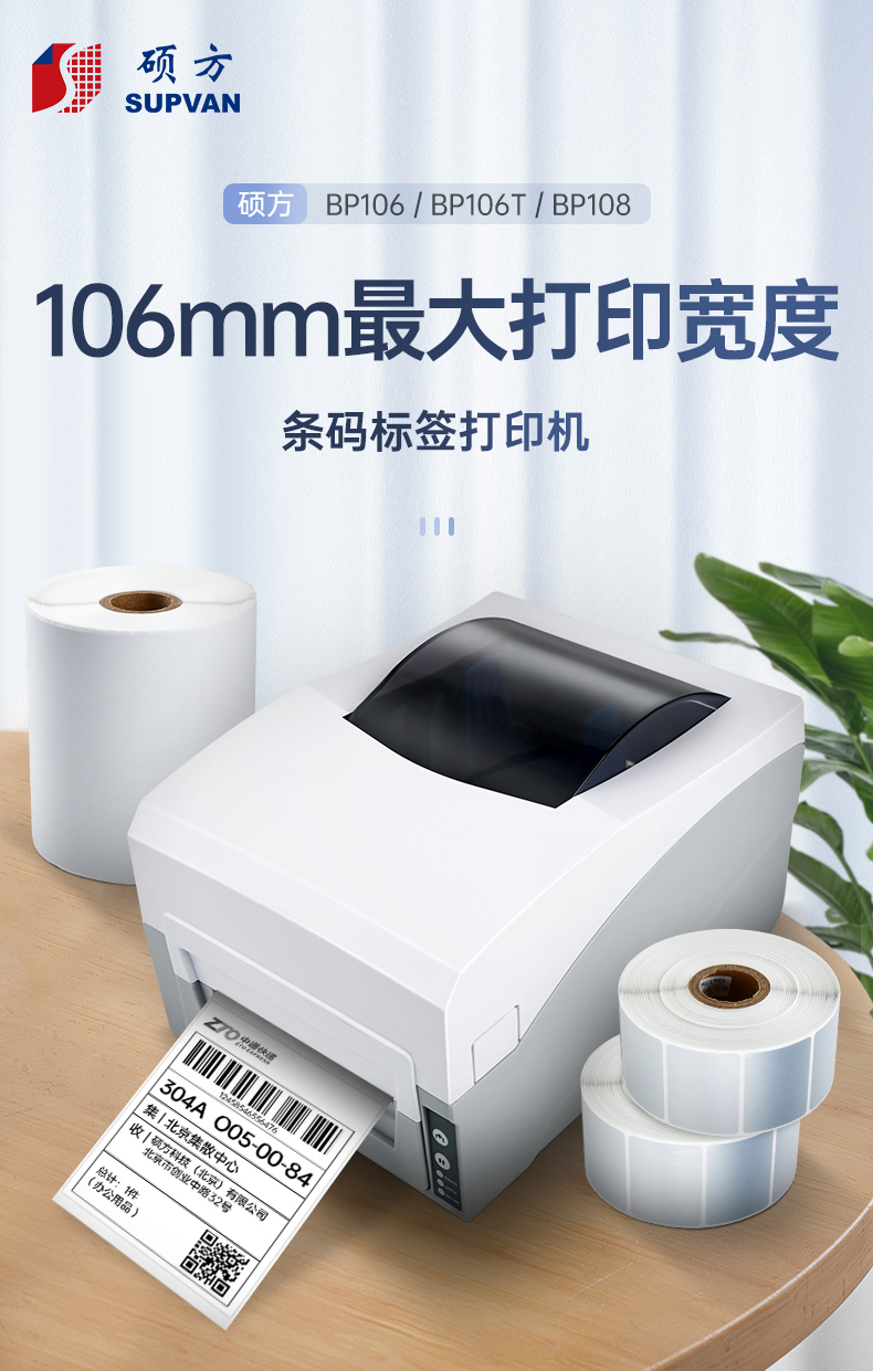 碩方條碼標簽打印機BP106、BP106T、BT108