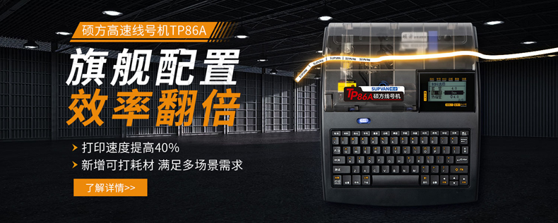 新品上市，限時優惠：購碩方線號機TP80A/TP86A送覆膜標簽機LP6245C，數量有限，先到先得!