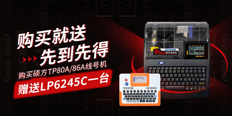 新品上市，限時優惠：購碩方線號機TP80A/TP86A送覆膜標簽機LP6245C，數量有限，先到先得!
