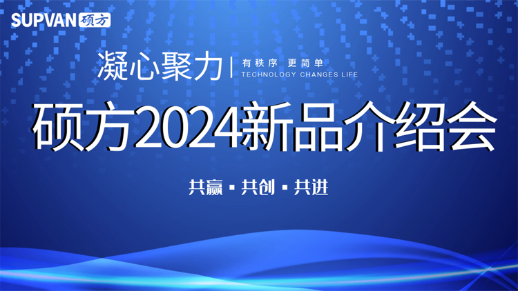走遍全國，碩方召開2024新品介紹會